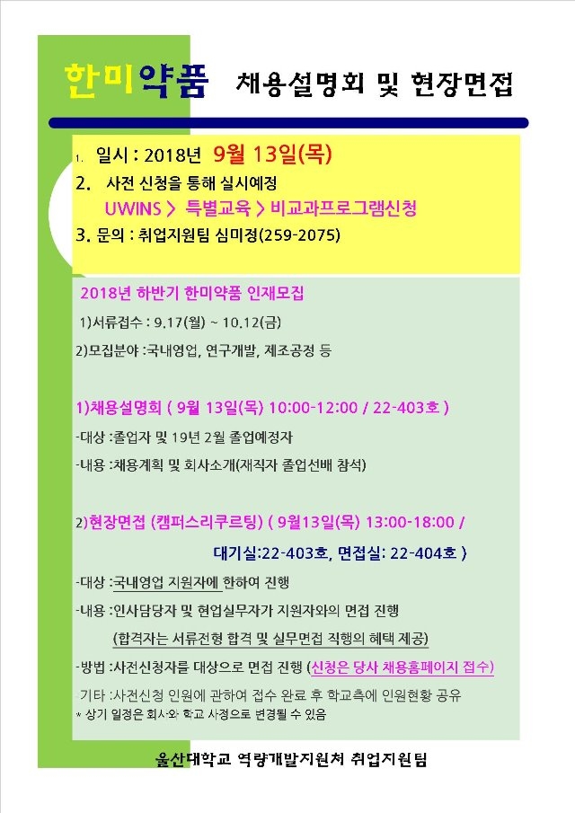 (2018.9.13) 한미약품 채용설명회 공고1.jpg